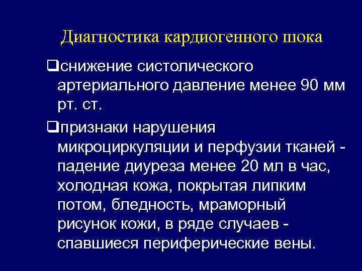 Диагностика кардиогенного шока qснижение систолического артериального давление менее 90 мм рт. ст. qпризнаки нарушения