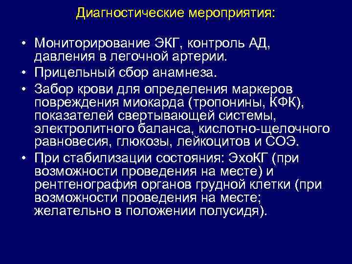 Диагностические мероприятия: • Мониторирование ЭКГ, контроль АД, давления в легочной артерии. • Прицельный сбор