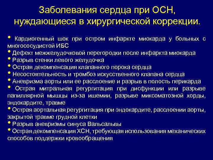 Заболевания сердца при ОСН, нуждающиеся в хирургической коррекции. • Кардиогенный шок при остром инфаркте