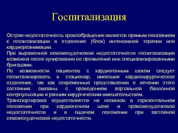 Госпитализация Острая недостаточность кровообращения является прямым показанием к госпитализации в отделение (блок) интенсивной терапии