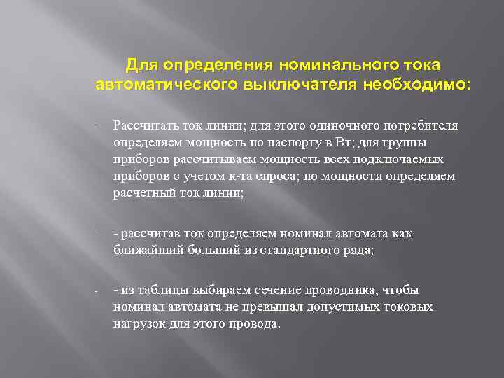 Для определения номинального тока автоматического выключателя необходимо: - Рассчитать ток линии; для этого одиночного