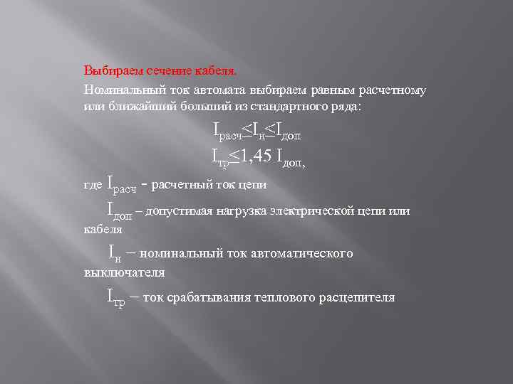 Выбираем сечение кабеля. Номинальный ток автомата выбираем равным расчетному или ближайший больший из стандартного