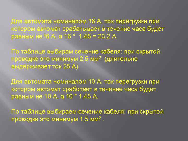 Для автомата номиналом 16 А, ток перегрузки при котором автомат срабатывает в течение часа