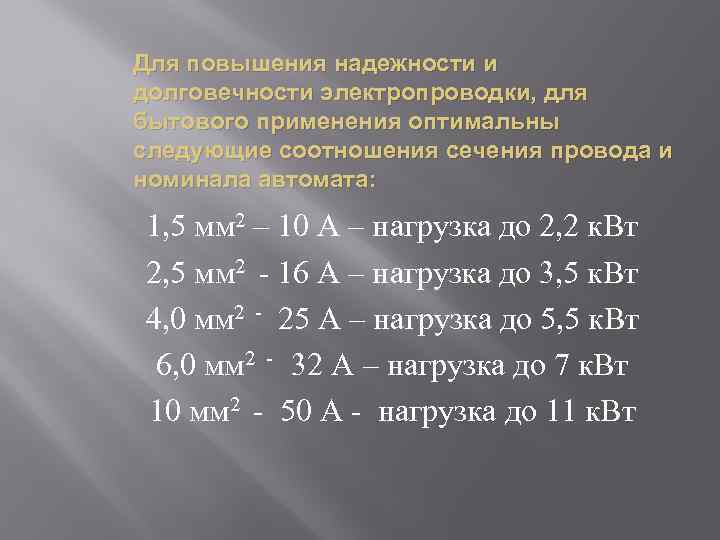 Для повышения надежности и долговечности электропроводки, для бытового применения оптимальны следующие соотношения сечения провода