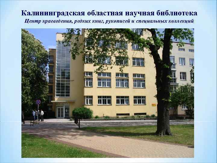 Калининградская областная научная библиотека Центр краеведения, редких книг, рукописей и специальных коллекций 