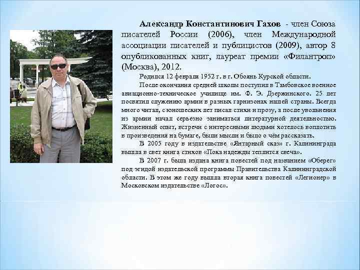 Александр Константинович Гахов - член Союза писателей России (2006), член Международной ассоциации писателей и