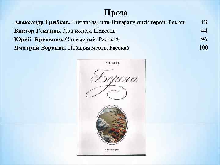Проза Александр Грибков. Библиада, или Литературный герой. Роман 13 Виктор Геманов. Ход конем. Повесть