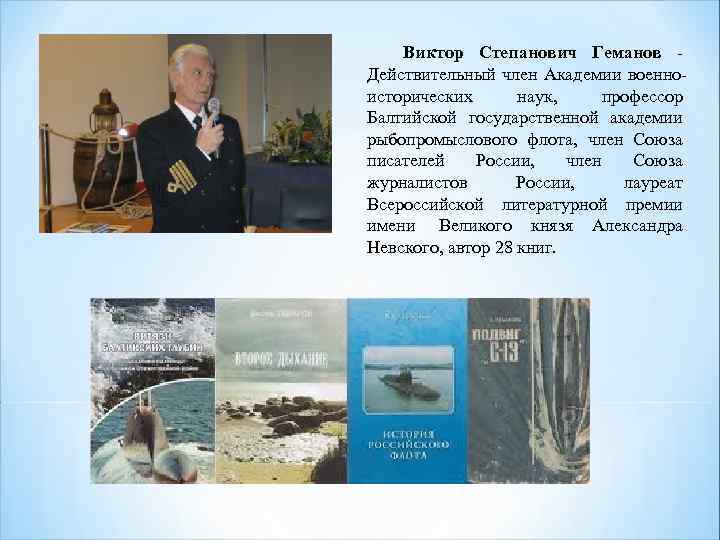 Виктор Степанович Геманов - Действительный член Академии военноисторических наук, профессор Балтийской государственной академии рыбопромыслового