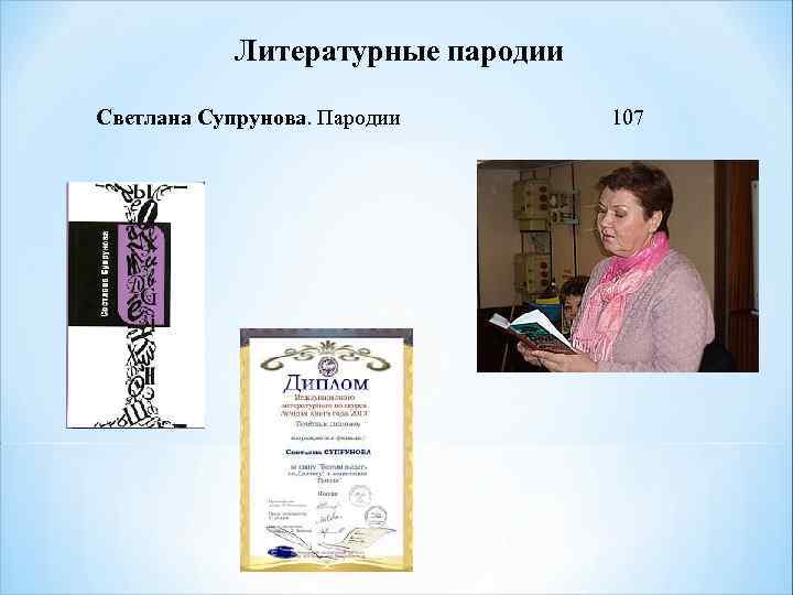 Литературные пародии Светлана Супрунова. Пародии 107 