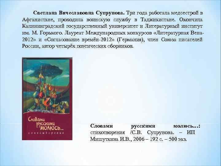 Светлана Вячеславовна Супрунова. Три года работала медсестрой в Афганистане, проходила воинскую службу в Таджикистане.
