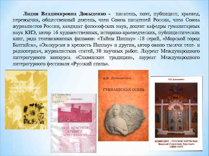 Лидия Владимировна Довыденко - писатель, поэт, публицист, краевед, переводчик, общественный деятель, член Союза писателей
