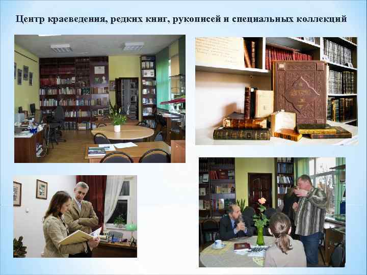 Центр краеведения, редких книг, рукописей и специальных коллекций 