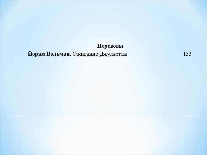 Переводы Йорам Вольман. Ожидание Джульетты 135 