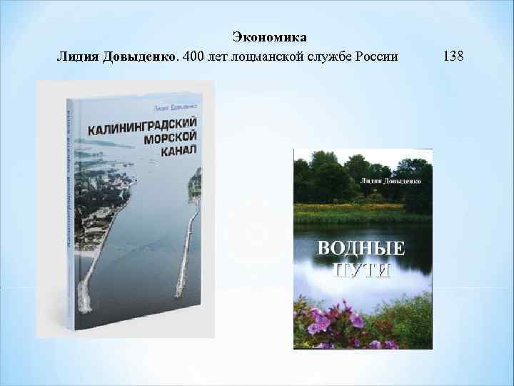 Экономика Лидия Довыденко. 400 лет лоцманской службе России 138 