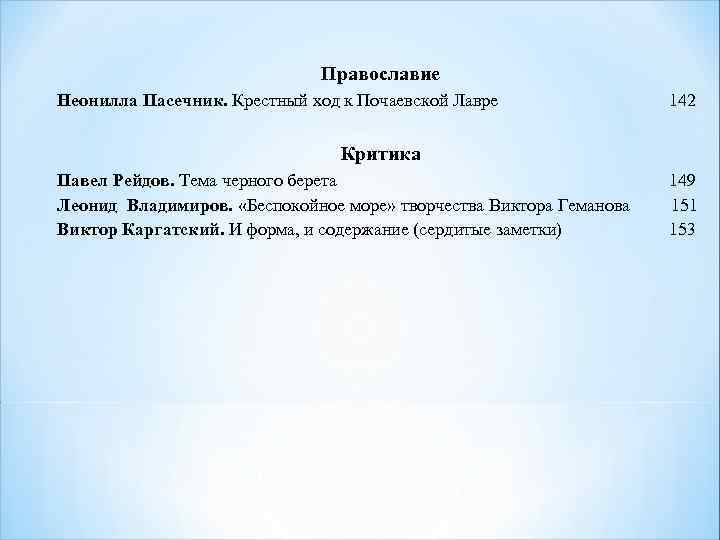 Православие Неонилла Пасечник. Крестный ход к Почаевской Лавре 142 Критика Павел Рейдов. Тема черного