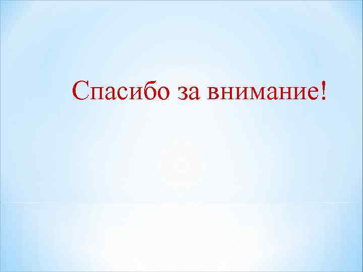 Спасибо за внимание! 