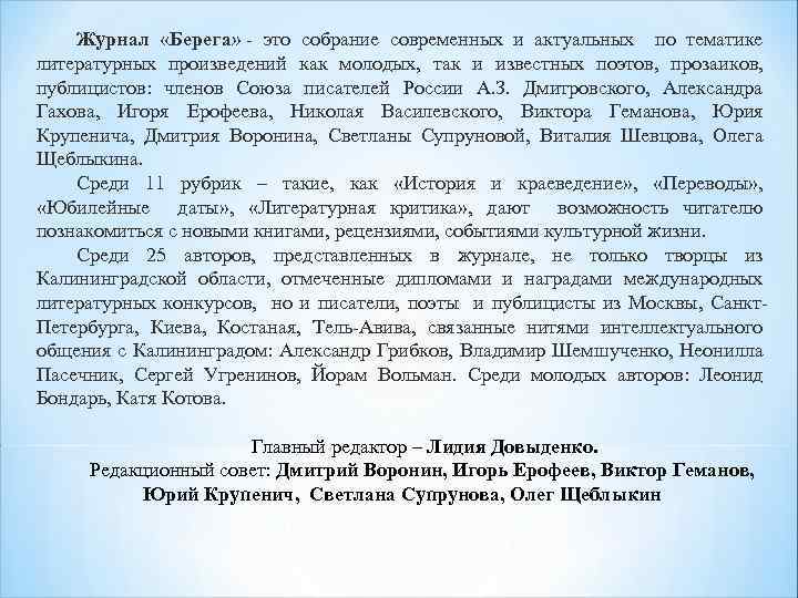 Журнал «Берега» - это собрание современных и актуальных по тематике литературных произведений как молодых,