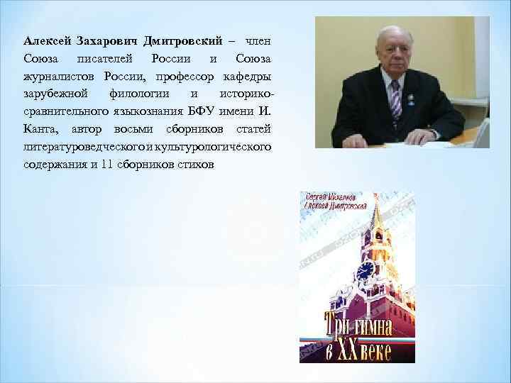 Алексей Захарович Дмитровский – член Союза писателей России и Союза журналистов России, профессор кафедры