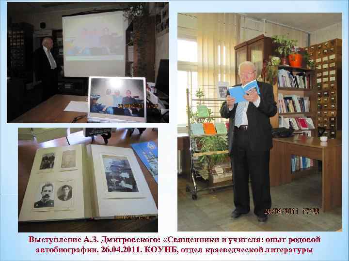 Выступление А. З. Дмитровского: «Священники и учителя: опыт родовой автобиографии. 26. 04. 2011. КОУНБ,