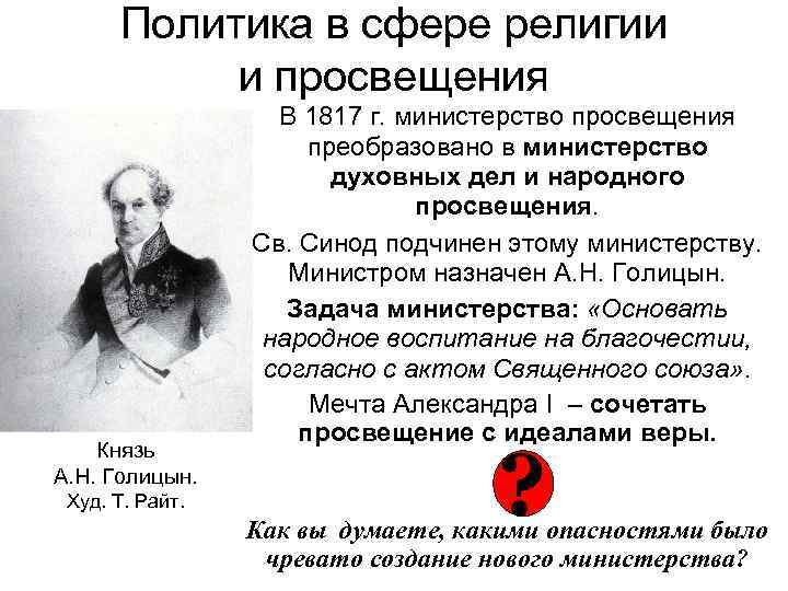 Политика в сфере религии и просвещения Князь А. Н. Голицын. Худ. Т. Райт. В