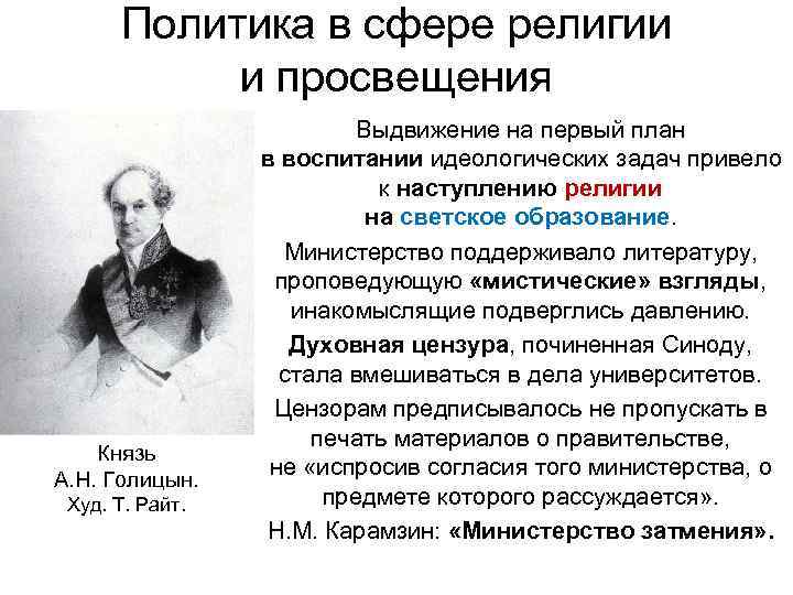 Политика в сфере религии и просвещения Князь А. Н. Голицын. Худ. Т. Райт. Выдвижение