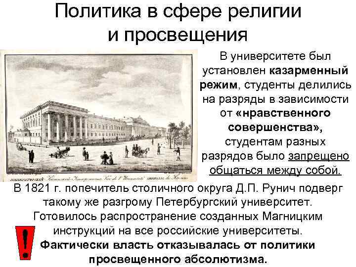 Политика в сфере религии и просвещения В университете был установлен казарменный режим, студенты делились