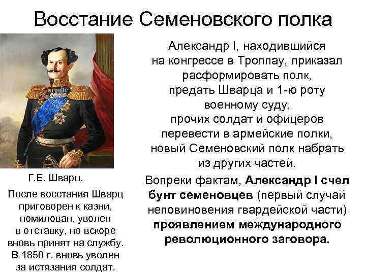 Восстание Семеновского полка Г. Е. Шварц. После восстания Шварц приговорен к казни, помилован, уволен