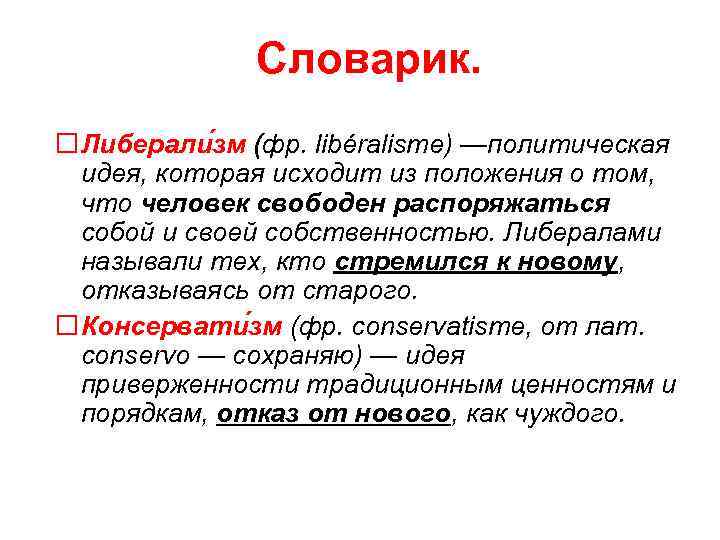 Словарик. Либерали зм (фр. libéralisme) —политическая идея, которая исходит из положения о том, что