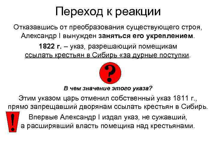 Переход к реакции Отказавшись от преобразования существующего строя, Александр I вынужден заняться его укреплением.