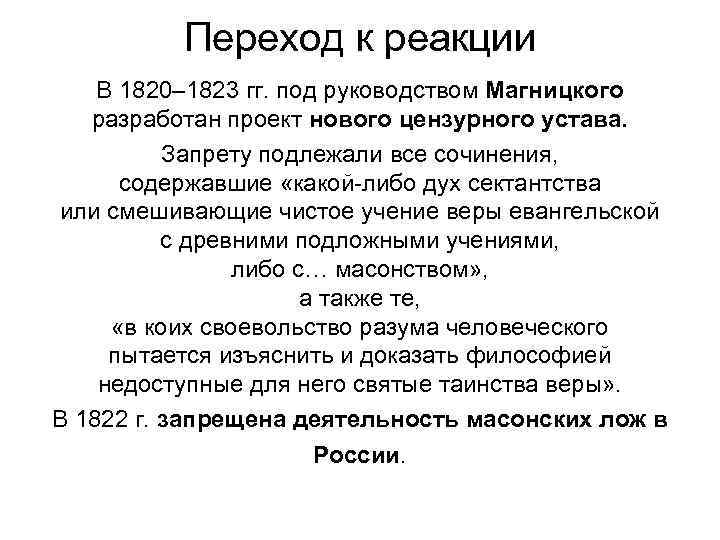 Переход к реакции В 1820– 1823 гг. под руководством Магницкого разработан проект нового цензурного