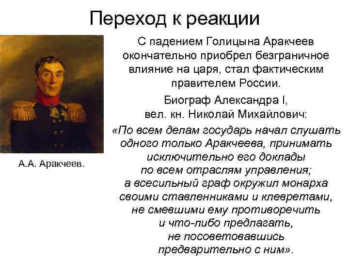 Переход к реакции А. А. Аракчеев. С падением Голицына Аракчеев окончательно приобрел безграничное влияние