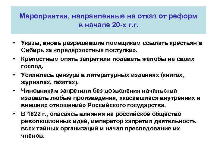 Мероприятия, направленные на отказ от реформ в начале 20 -х г. г. • Указы,