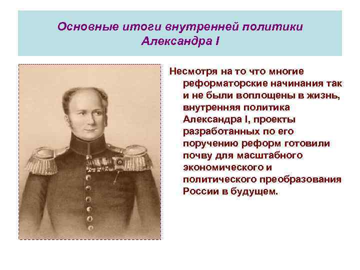 Основные итоги внутренней политики Александра I Несмотря на то что многие реформаторские начинания так