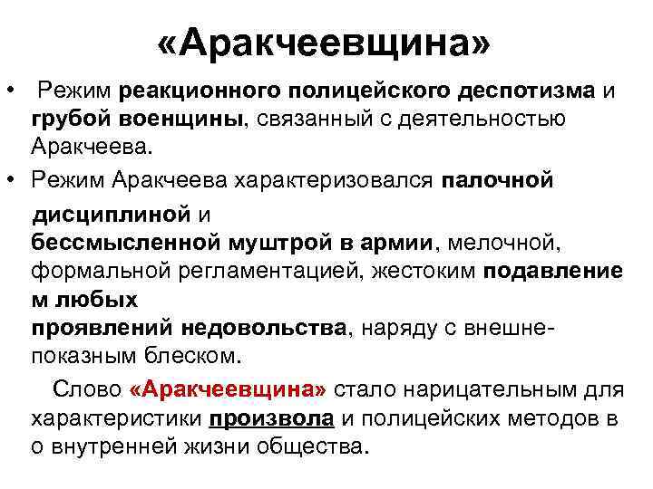  «Аракчеевщина» • Режим реакционного полицейского деспотизма и грубой военщины, связанный с деятельностью Аракчеева.