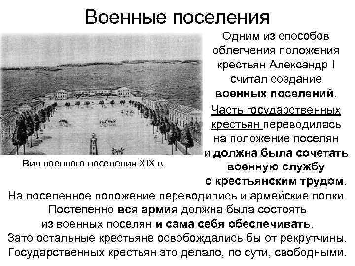 Военные поселения Одним из способов облегчения положения крестьян Александр I считал создание военных поселений.