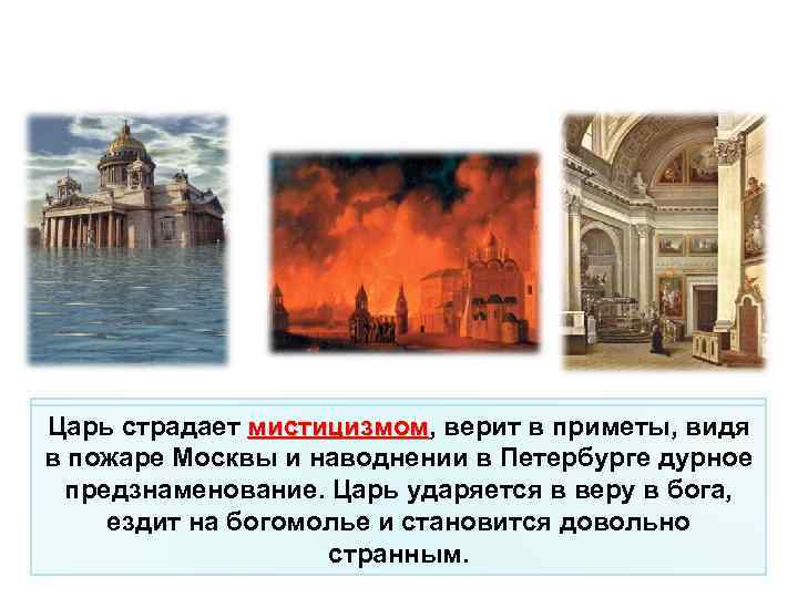 Сложность во внутренней политике и нерешенность Царь страдает мистицизмом, верит в приметы, видя мистицизмом