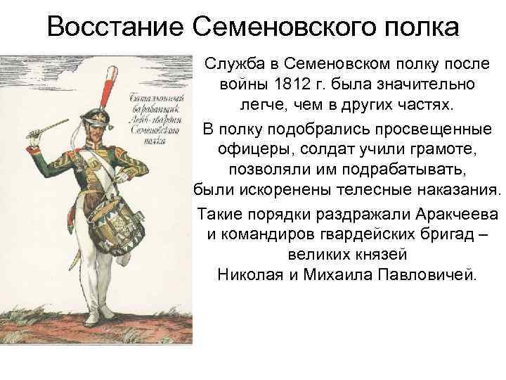 Восстание Семеновского полка Служба в Семеновском полку после войны 1812 г. была значительно легче,