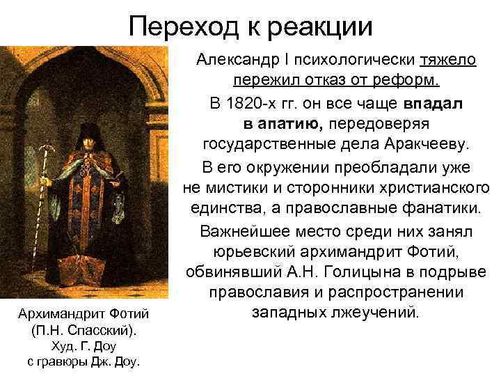 Переход к реакции Архимандрит Фотий (П. Н. Спасский). Худ. Г. Доу с гравюры Дж.