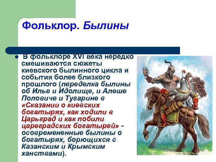 Фольклор. Былины l В фольклоре XVI века нередко смешиваются сюжеты киевского былинного цикла и