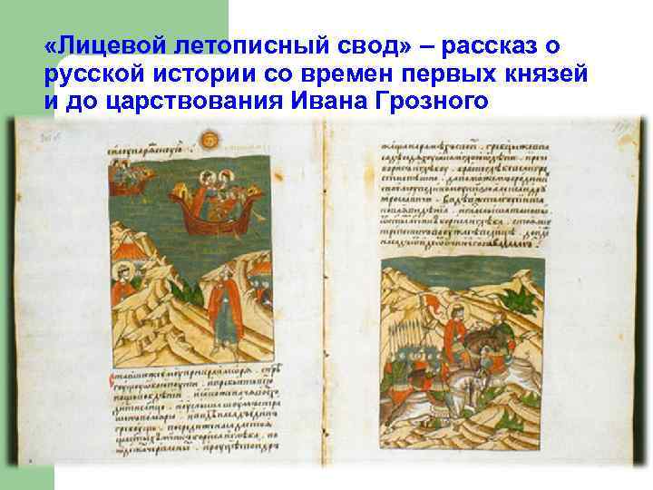  «Лицевой летописный свод» – рассказ о русской истории со времен первых князей и