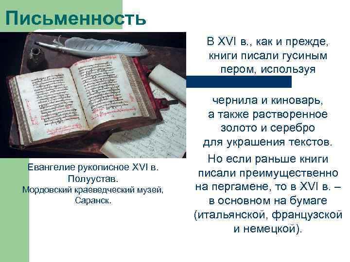 Письменность В XVI в. , как и прежде, книги писали гусиным пером, используя Евангелие