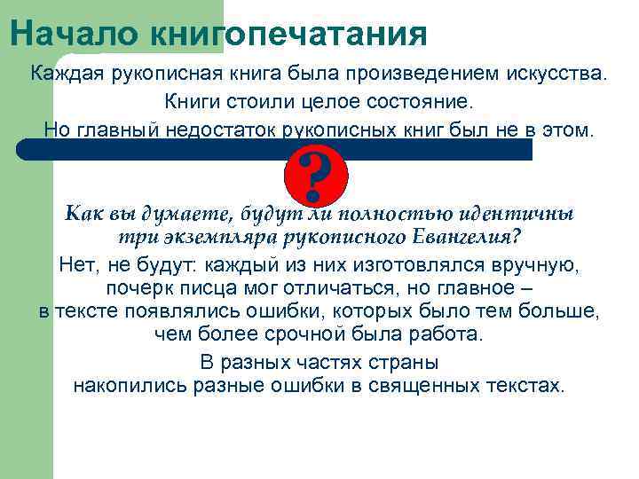 Начало книгопечатания Каждая рукописная книга была произведением искусства. Книги стоили целое состояние. Но главный