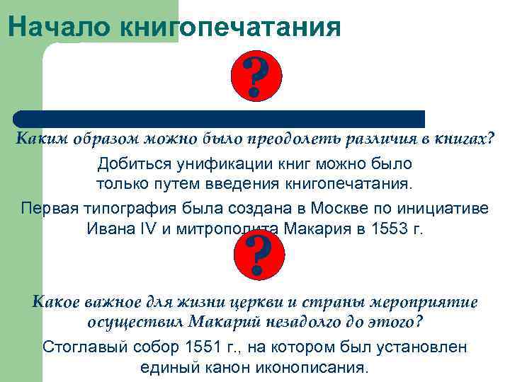 Начало книгопечатания ? . Каким образом можно было преодолеть различия в книгах? Добиться унификации