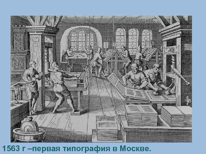 Куляшова И. П. 2007 г 1563 г –первая типография в Москве. 