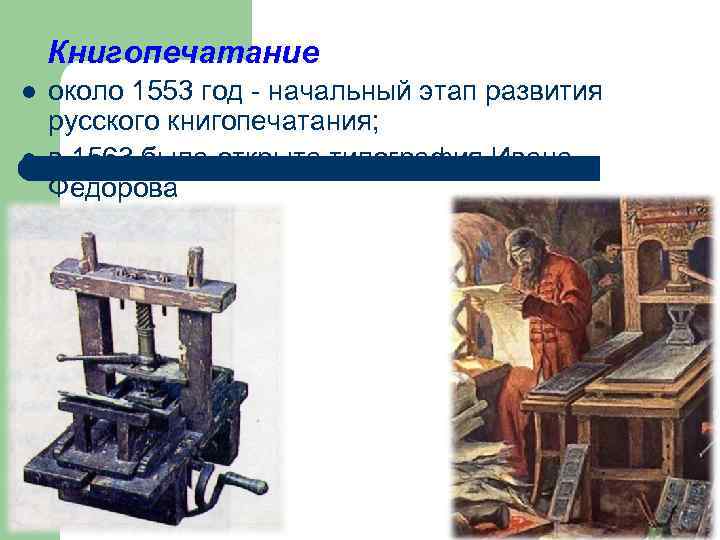 Книгопечатание l l около 1553 год начальный этап развития русского книгопечатания; в 1563 была