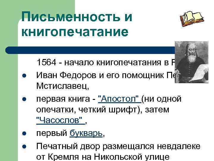 Письменность и книгопечатание 1564 начало книгопечатания в России: l Иван Федоров и его помощник