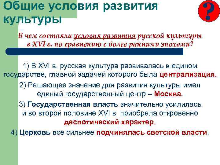 Общие условия развития культуры ? В чем состояли условия развития русской культуры в XVI