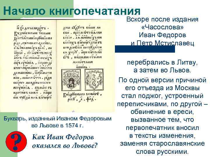 Начало книгопечатания Вскоре после издания «Часослова» Иван Федоров и Петр Мстиславец перебрались в Литву,