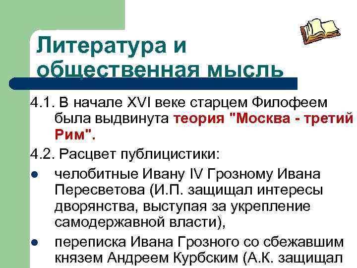 Литература и общественная мысль 4. 1. В начале XVI веке старцем Филофеем была выдвинута