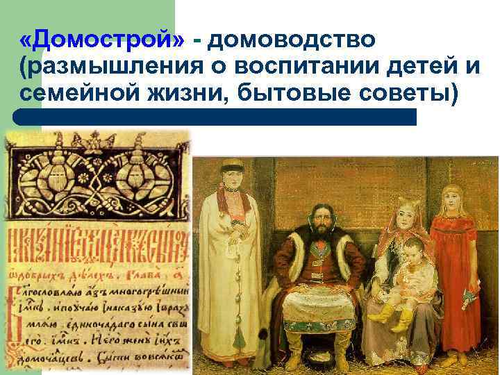  «Домострой» - домоводство (размышления о воспитании детей и семейной жизни, бытовые советы) 